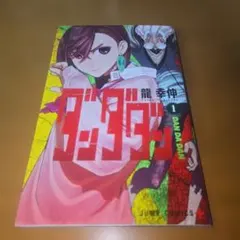ト*ク様 ダンダダン1巻【初版】