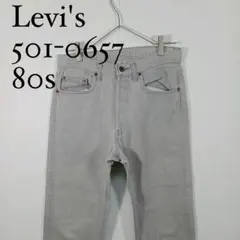 80s Levi's 501-0657 リーバイス グレー ヴィンテージデニム