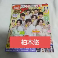 月刊ザテレビジョン 新春超特大号 柏木悠切り抜き