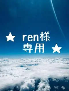⭐︎ren様専用⭐︎