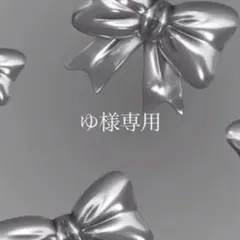 ゆ様専用ページ