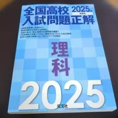 2026年最新】全国高校入試問題正解 2025の人気アイテム - メルカリ