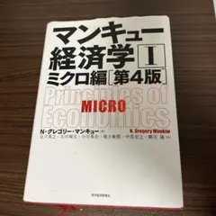マンキュー経済学 II ミクロ編 第4版