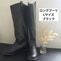 ロングブーツ　Lサイズ　ブラック