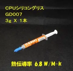 CPUシリコングリス・GD007【３gX１本】◆ハイスペック・高熱伝導率◆未使用のサムネイル