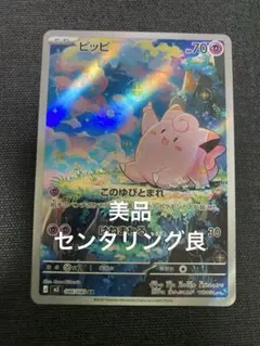 ピッピ AR ムニキスゼロ　ポケモンカード