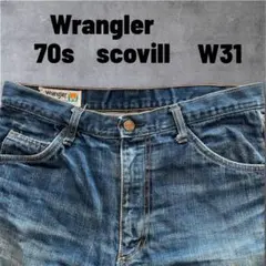 70s Wrangler scovillジップ 実寸W31 L27