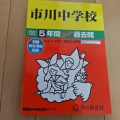 市川中学校 5年間スケジュール過去問 2024年版　書き込み無し　美品