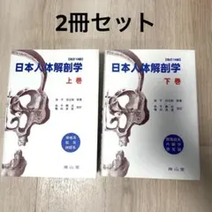 2026年最新】日本人体解剖学の人気アイテム - メルカリ
