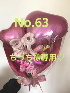 ちっち様専用☆バルーンフラワーブーケNo.63