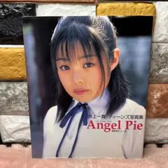 井上一真ティーンズ写真集 Angel Pie【初版本】
