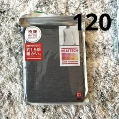 新品未開封 極暖ヒートテック クルーネック 長袖dark gray 120