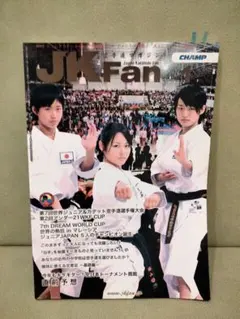 空手道マガジン　JKFan 2012年　１月号　沖縄拳法　山城美智　武術　武道