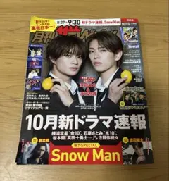 月刊ザテレビジョン 関西版 2026年10月号 SnowMan 他
