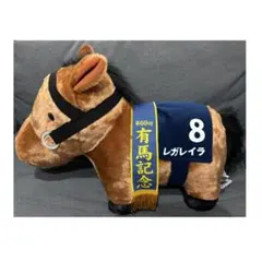 サラブレッドコレクション ふわふわBIG レガレイラ