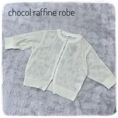 Ｍサイズ相当 chocol raffine robe 半袖　ニット　カーディガンのサムネイル