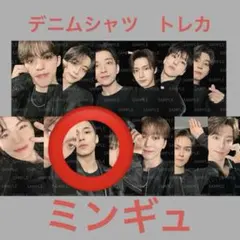 SEVENTEEN FOLLOW AGAIN デニムシャツ トレカ ミンギュ
