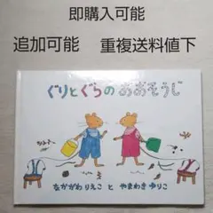 ぐりとぐらのおおそうじ●絵本●まとめ売り↓送料●福音館書店●季節四季おかたずけ