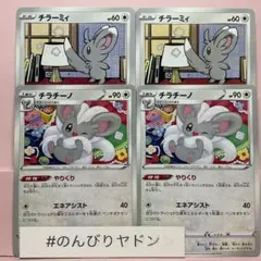 チラーミィ　なかまをよぶ　 チラチーノ　やりくり　2枚　pcd803