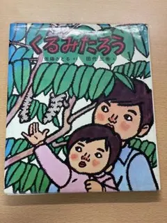 こねずみちょろちょろ 偕成社 柿本幸造絵本 - メルカリ