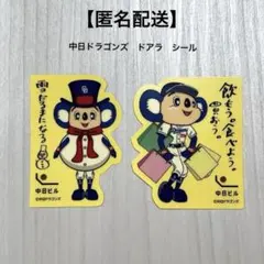 【匿名配送】ドアラ　シール　2枚　非売品