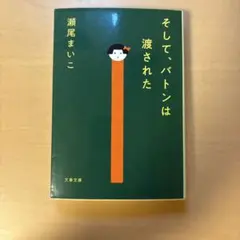 そして、バトンは渡された