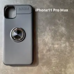 【新品未使用】iPhone11ProMax用ソフトケース　黒　ブラック　リング付