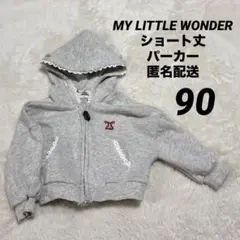 90サイズ MY LITTLE WONDER ショート丈パーカー 【匿名配送】