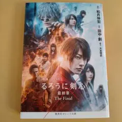 るろうに剣心最終章The Final 映画ノベライズ