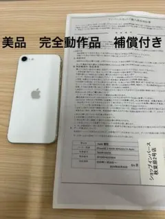 超美品！完全動作品iPhone SE 2 64GB ホワイト　SIMフリー