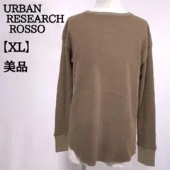 【美品】URBAN RESEARCH ROSSO ワッフルカットソー XL k6