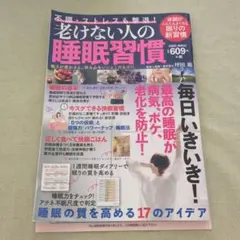 老けない人の睡眠習慣 本 健康 医学