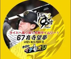 ９月１９日阪神タイガースイチオシ缶バッチ高寺望夢選手