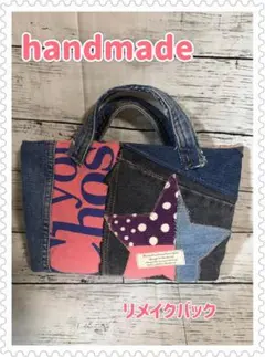 C*m様 デニムリメイクバック　ハンドメイドバック　商品説明お読みください