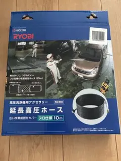 京セラ リョービ 延長高圧ホース10m 新品②のサムネイル