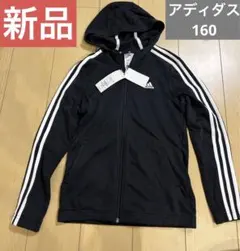 新品未使用⭐︎アディダスadidas 160サイズ　パーカー　ジャージ