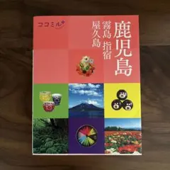 ココミル 鹿児島 霧島 指宿 屋久島