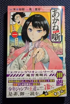 あかね噺 21巻 ＊裁断済＊ - メルカリ