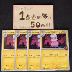 ロケット団のモココ　でんきショック　sv10 4枚 ポケモンカードゲーム