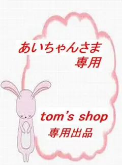 ☆彡あいちゃんさま専用☆彡