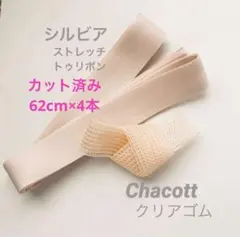 シルビア ストレッチ トウリボン(カット済み) チャコットクリアゴム50cm