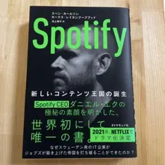 Spotify 新しいコンテンツ王国の誕生