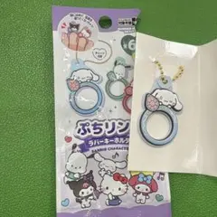 ぷちリング　ラバーキーホルダー　サンリオ　シナモン