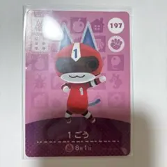 どうぶつの森　あつ森　1ごう　1号　197