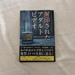 封印されたアダルトビデオ 井川楊枝のサムネイル
