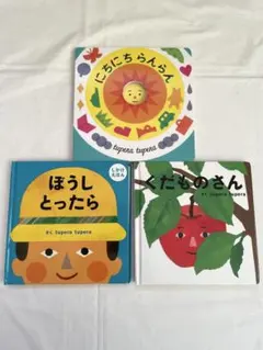 【tupera tupera 】ぼうしとったら　くだものさん　絵本3冊セット
