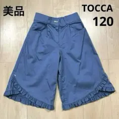 【美品】TOCCA ストレッチテンセルサテン　ガウチョパンツ　ブルー系　120
