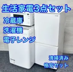 生活家電3点セット 冷蔵庫 洗濯機 電子レンジ 高年式 家電 d6057のサムネイル
