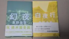 東野圭吾 白夜行 初版本 幻夜 第5刷 東野圭吾 白夜行 初版本 幻夜 第5刷 - メルカリ
