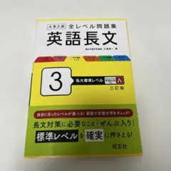 大学入試 英語長文問題集 3